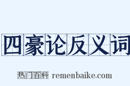 四豪论反义词是什么意思的图片